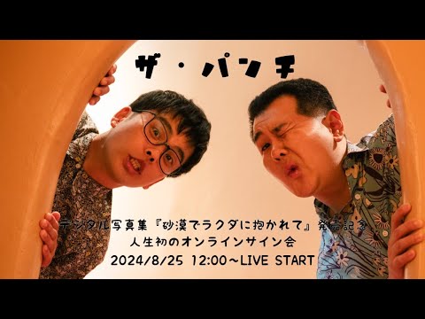 【2024/8/25 Sun. 12:00～ #ザ・パンチ】デジタル写真集「砂漠でラクダに抱かれて」発売記念！