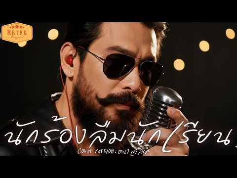 นักร้องลืมนักเรียน | Cover Version ธนา พาโชค | Modern Retro Version