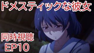 ドメスティックな彼女 同時視聴