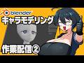 【作業配信】メガネくんをモデリングしよう!!!②【型落おねーさん】