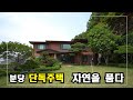 도심속의 펜션같은 주택  분당단독주택  High-Class Housing in Korea