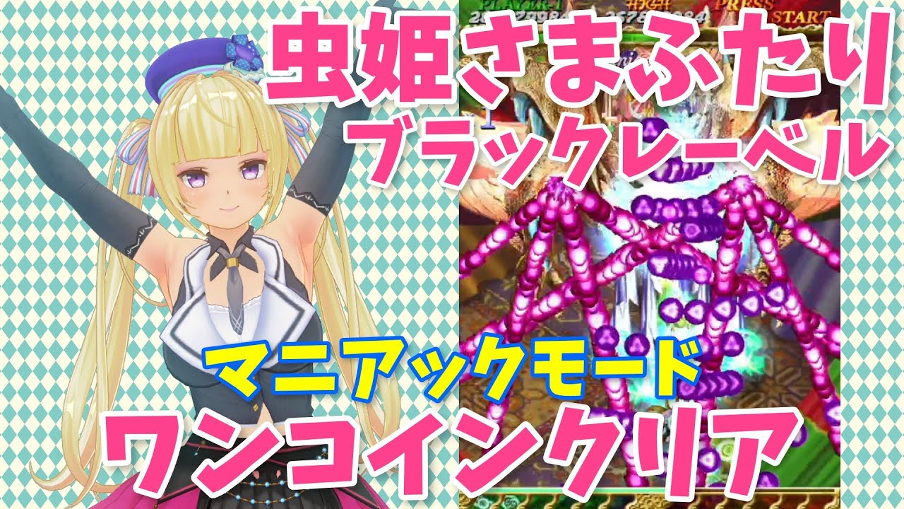 虫姫さまふたりBL マニアックモード1CC【Mushihimesama Futari Black