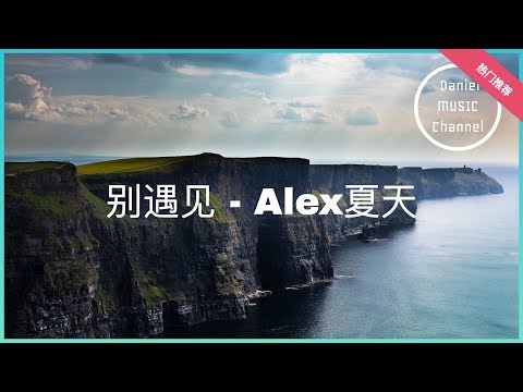 【新歌传递】别遇见 - 夏天Alex [歌词版]