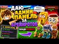 Укради брейнрот steal a brainrot АДМИН ПАНЕЛИ ADMIN PANEL