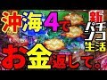 新パチンコ生活【第三戦】4円パチンコの沖海４でお金返して。