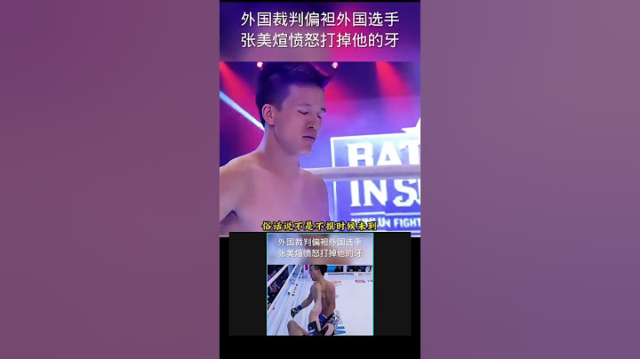 外国裁判偏袒外国选手张美煊愤怒打掉他的牙 #boxing