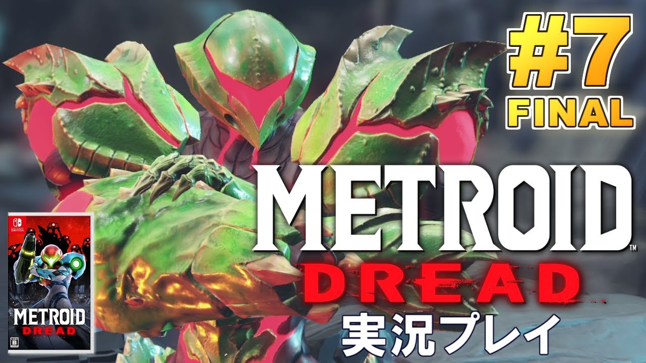 19年ぶりの完全新作！メトロイドドレッド 実況プレイ！#7(完)【Switch