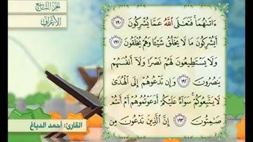 آية ١٩١ سورة الأعراف مكررة القارئ أحمد الدباغ