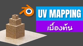 การใช้งาน UV mapping เบื้องต้น ใน Blender / Basic UV mapping Blender tutorial