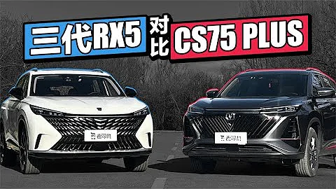 老司機試車：誰是12萬RMB豪華平替？三代RX5 對比 CS75 PLUS - 天天要聞
