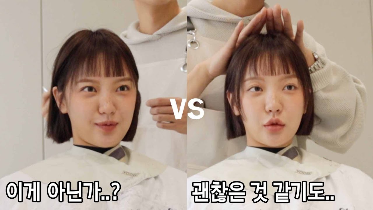 짧은 똑단발에 처피뱅까지..? 감당 가능하시겠어요 ? - YouTube