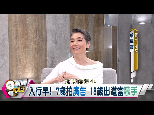 【新聞觀測站】7歲就拍廣告！活躍舞台講台　賴佩霞自曝個性內向！｜胡婉玲主持｜