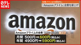 【Amazonプライム】8月24日から会費値上げ