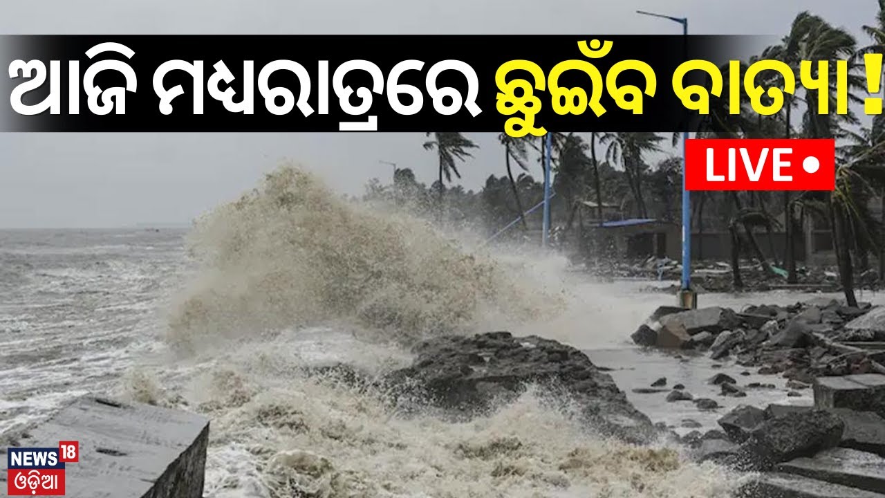 Cyclone Alert News Live: ଆଜି ମଧ୍ୟରାତ୍ରରେ ଛୁଇଁବ ବାତ୍ୟା ! Cyclone Remal Update News