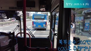 [버스주행영상] 북부운수 262번 - 숭례문 → 종로2가 구간 6213호 17년 10월식 현대 뉴슈퍼에어로시티 F/L CNG 주행