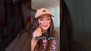 قلم روج واحد عمل كل دا makeup viralvideo makeuptutorial