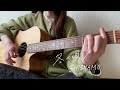 冬の唄/SHISHAMO【弾き語りcover】(SHISHAMO-Fuyuno uta)