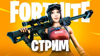 СТРИМ FORTNITE ПРЯМОЙ ЭФИР ▶️ ПОСЛЕДНЯЯ ИГРА 2023 ▶️ РЕЖИМ ZEROBUILD