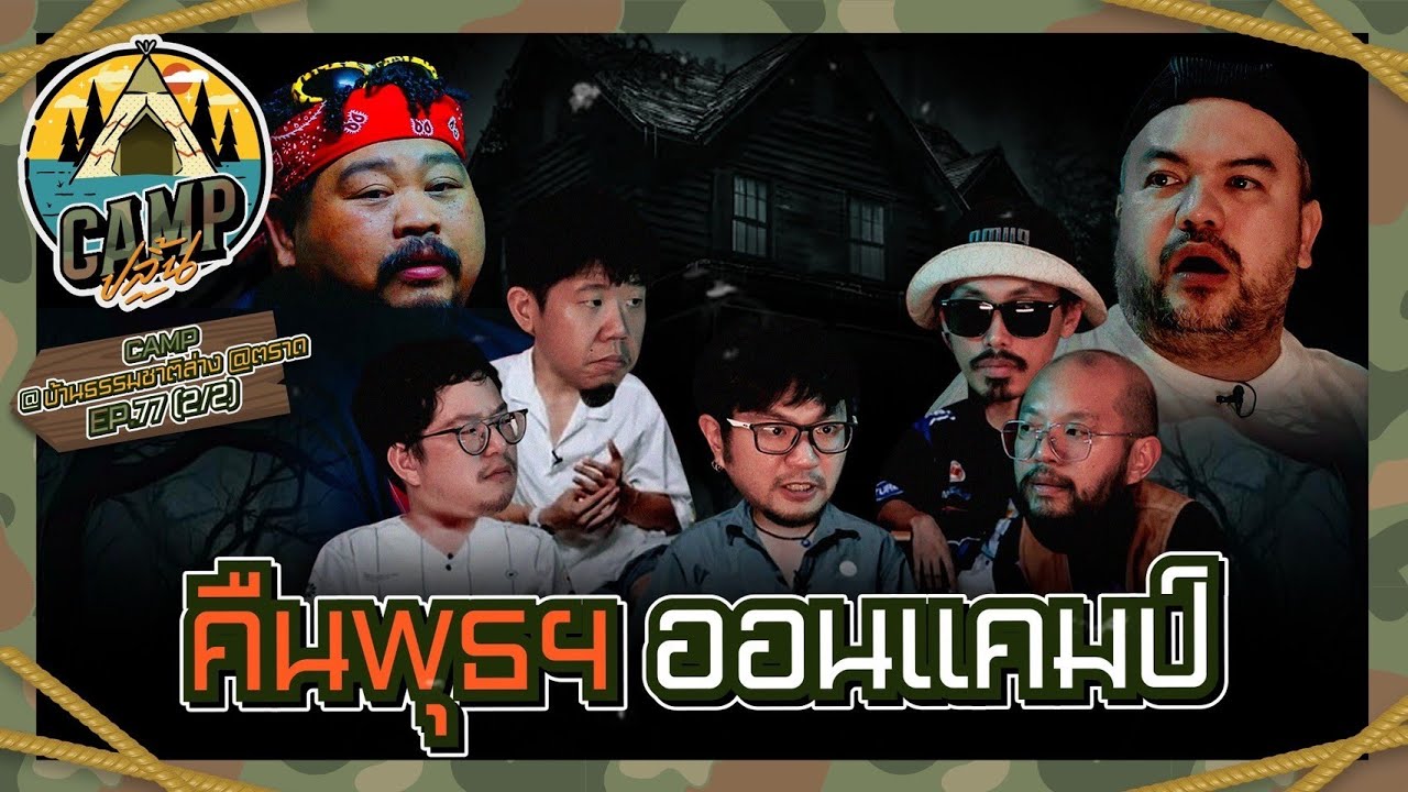 CAMPปลิ้น | EP.77[2/2] 