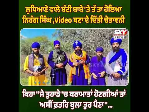 ਬੰਟੀ ਬਾਬੇ 'ਤੇ ਤੱਤੇ ਹੋਏ ਨਿਹੰਗ ਸਿੰਘ,ਵੀਡਿਓ ਬਣਾਉਂਦੇ ਹੋਏ ਕਰ'ਤਾ ਵੱਡਾ ਐਲਾਨ
