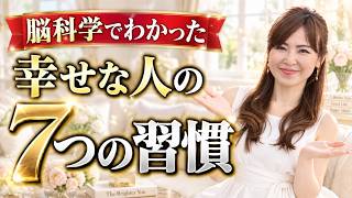 なぜか毎日幸せな人が、無意識にやっている7つの習慣【脳科学】