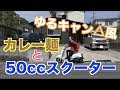 ゆるキャン△ごっこ　スクーターとカレー麺