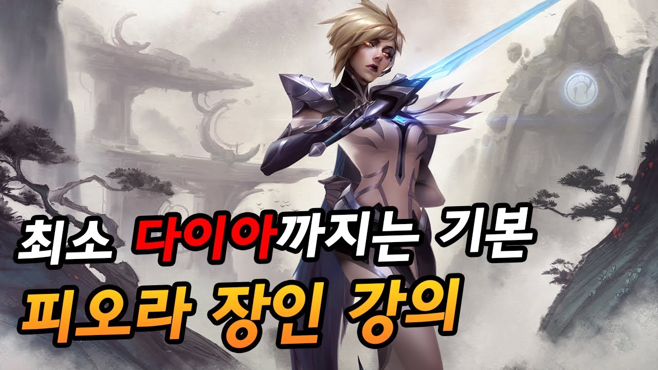 최소 다이아 까지는 기본 & 탑 피오라 장인 강의 & 이해하기쉽습니다. [팅드]