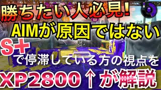【勝ちたい人必見！】S＋で停滞してしまっている原因をXP2800↑が解説します Part２『スプラトゥーン２』