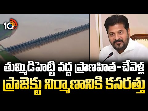 తుమ్మిడిహెట్టి వద్ద ప్రాణహిత- చేవెళ్ల ప్రాజెక్టు నిర్మాణానికి కసరత్తు | Thummadihetti | Chevella - 10TVNEWSTELUGU