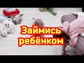 Займись ребёнком. Деревенский дневник очень многодетной мамы.