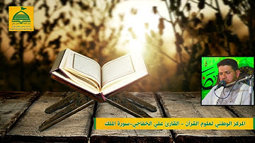 القارئ علي الخفاجي سورة الملك