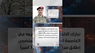 المقاومة الوطنية تبارك توقيع اتفاق تبادل 1743 أسيرًا ومختطفًا
