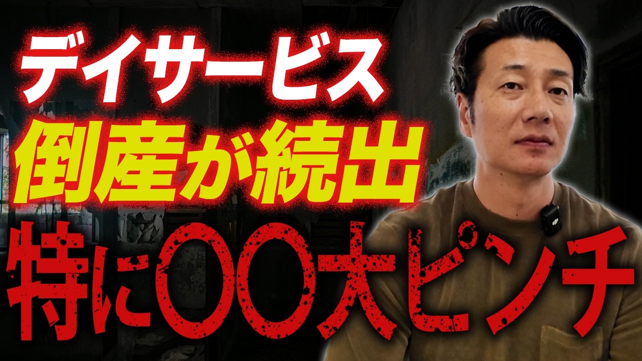 【衝撃】デイサービスの倒産が続出してます！介護業界で何が起こっているかを徹底解説します！