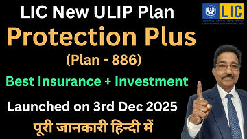 LIC Protection Plus Plan 886 I LIC प्रोटेक्शन प्लस प्लान 886 I LIC New ULIP Plan पूरी जानकारी हिन्दी