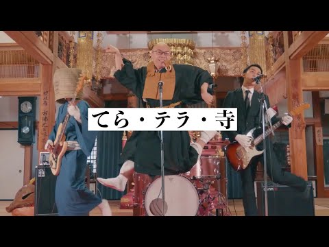 THE 南無ズ「てら・テラ・寺」MV/The Namuzu「Temple Temple Temple」Music Video