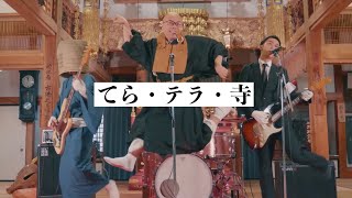 てら・テラ・寺