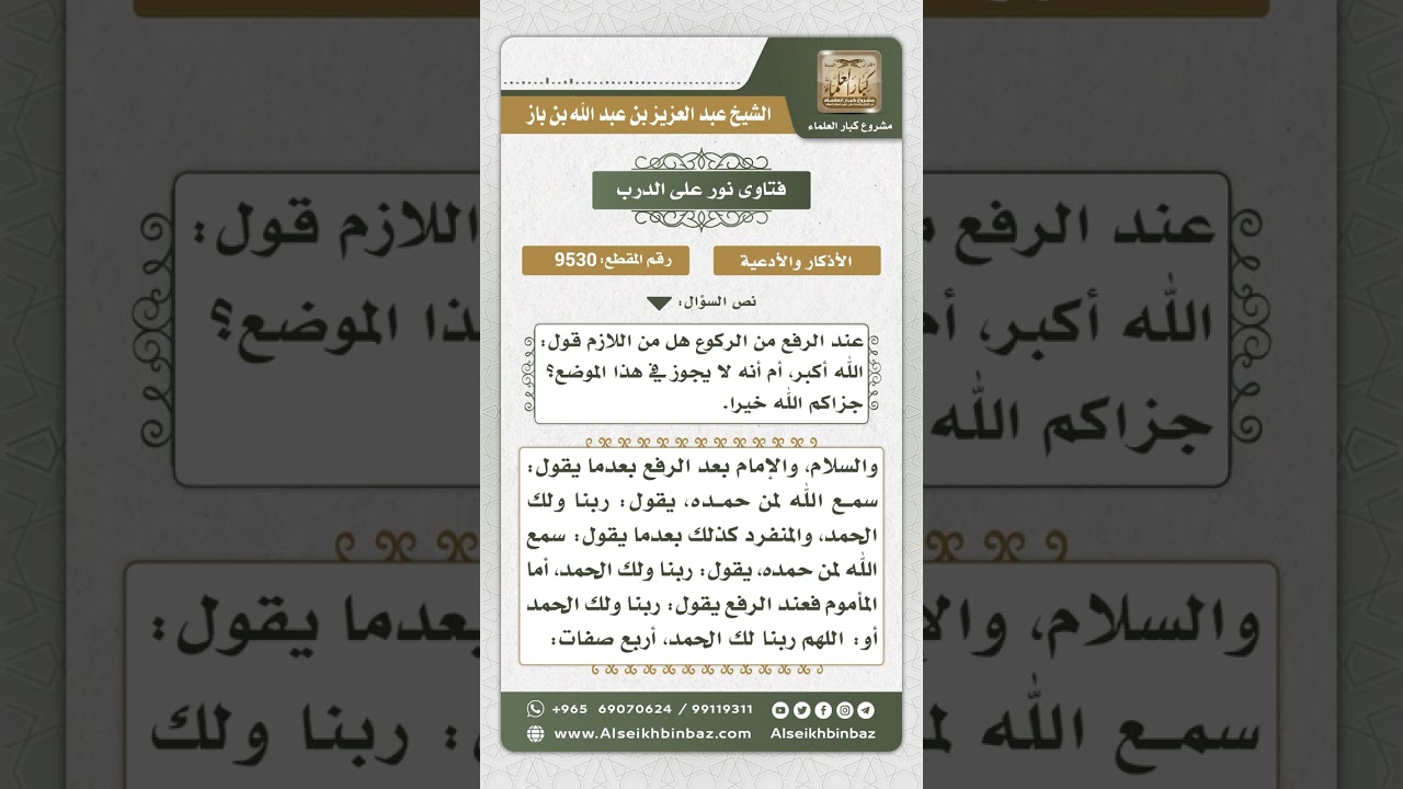 9530 -  أذكار الرفع من الركوع -  نور على الدرب