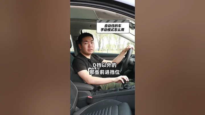 自動擋的車手動模式怎麼用-38號車評中心 - 天天要聞