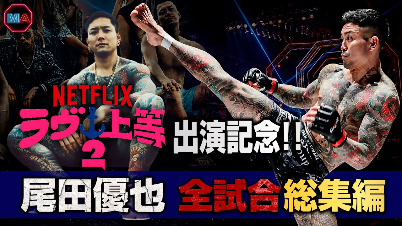 Netflix ラヴ上等2 出演記念!! マー君こと尾田優也 ブレイキングダウン