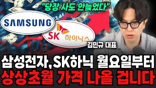 "당장 사도 안 늦었습니다" 삼성전자, SK하이닉스 월요일 아침부터 상상초월 가격 나올 겁니다 | 굿모닝임당 (김민규 대표)