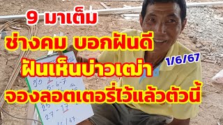 ด่วนๆ ช่างคมบอกฝันดี ฝันเห็นบ่าวเฒ่า จองลอตเตอรี่แล้วตัวนี้ 1/6/67