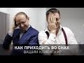 Роман Масленников: как приходить во снах вашим клиентам?