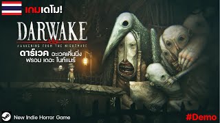 Darwake: Awakening from the Nightmare ดาร์เวค ฝันร้ายที่ไม่มีวันสิ้นสุด [New Indie Horror Game]