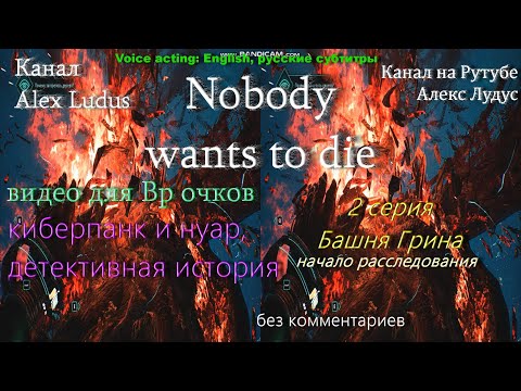 nobody wants to die 2 серия Башня Грина полное Вр прохождение #горизонтальная стереопара #vr #sbs