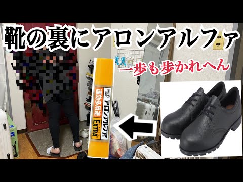 アロンアルファで彼氏の靴地面とくっつけてみた。