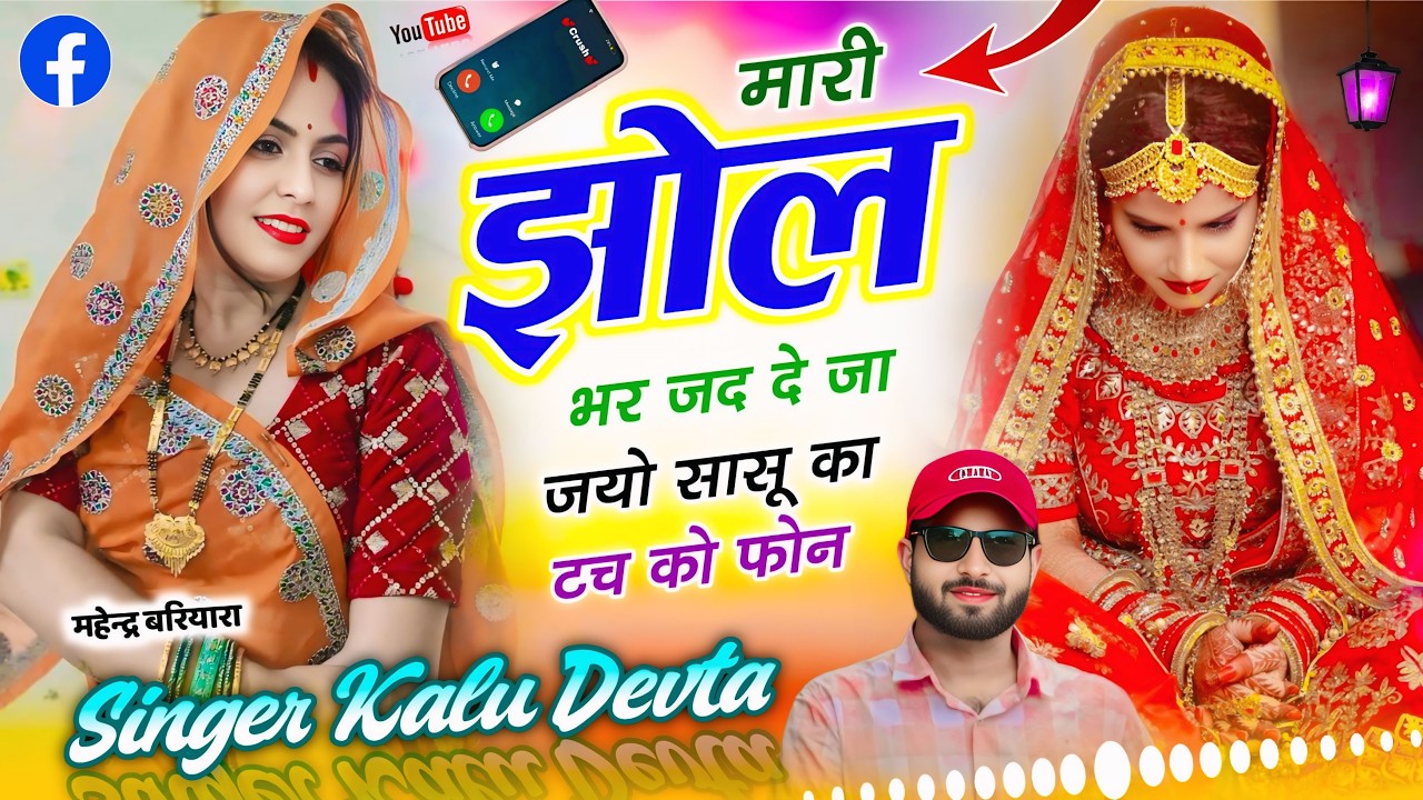 इंस्टा ट्रेडिंग सोंग 2026  √ कालु देवता ~ मारी झोल भर जद दे जाजयो सासू का टच को फोन  #krmeenadevta