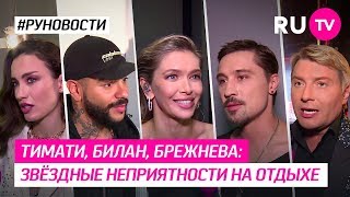 Тимати, Билан, Брежнева: звёздные неприятности на отдыхе Тимати, Билан, Брежнева: звёздные неприятности на отдыхе