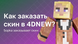 🤷‍♂️ Как заказать скин Minecraft? | 5opka