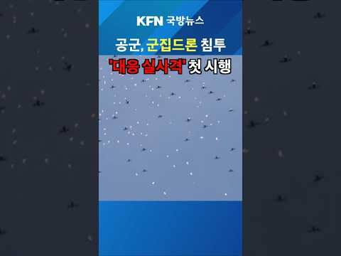 드론잡는 실사격 훈련 영상 #국방뉴스 #공군