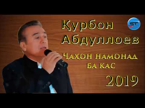 Курбон Абдуло - ГАЗАЛ 2020 | Чахон эй бародар намонад ба кас- БАЗМОРО  2020